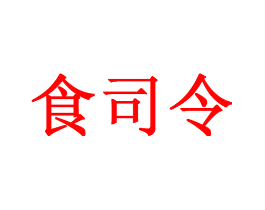 食司令