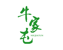 牛家屯