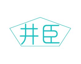 井臣