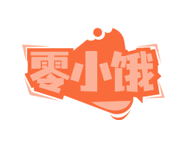 零小饿