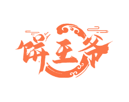 饼王爷