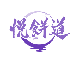 悦饼道