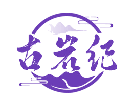 古岩纪