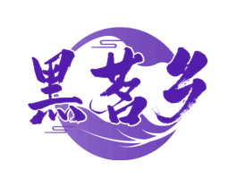 黑茗乡