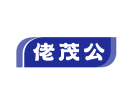佬茂公