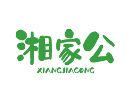 湘家公
