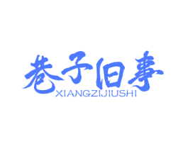 巷子旧事