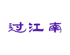 过江南