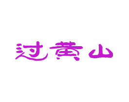 过黄山
