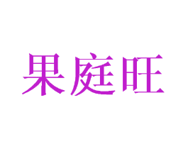 果庭旺