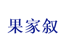 果家叙