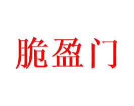 脆盈门