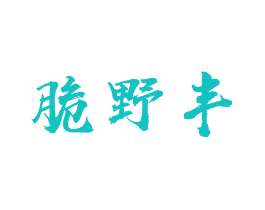 脆野丰