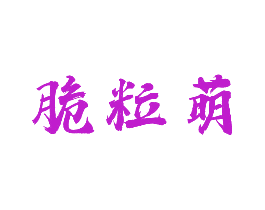 脆粒萌