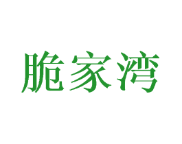 脆家湾