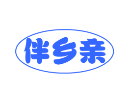 伴乡亲