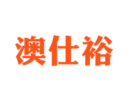 澳仕裕