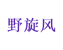 野旋风