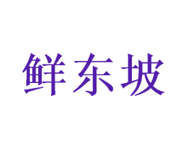 鲜东坡