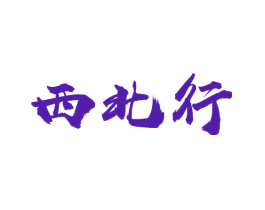 西北行