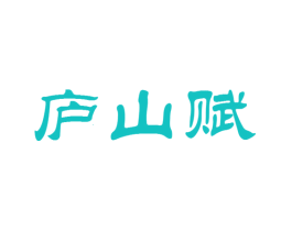 庐山赋