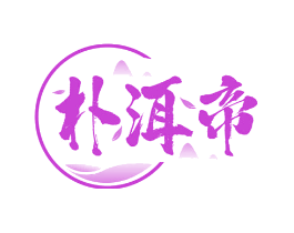 朴洱帝