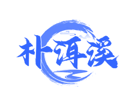 朴洱溪