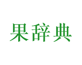 果辞典
