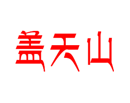 盖天山
