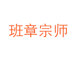 班章宗师