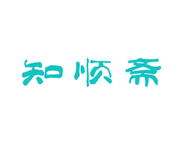 知顺斋