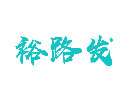 裕路发