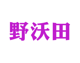 野沃田