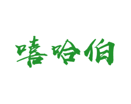 嘻哈伯