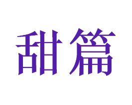 甜篇