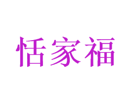 恬家福