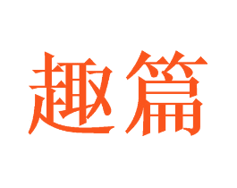趣篇