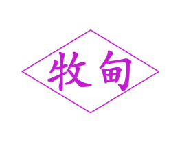 牧甸