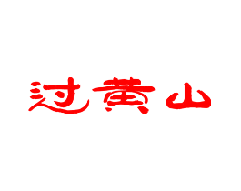 过黄山