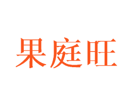 果庭旺