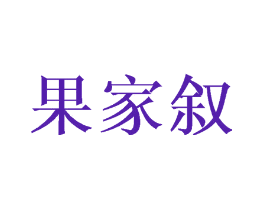 果家叙