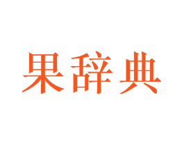 果辞典