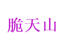脆天山