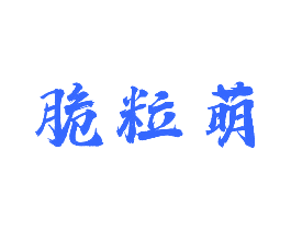脆粒萌