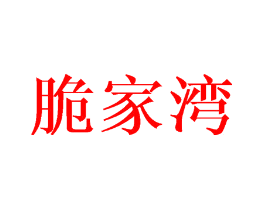 脆家湾