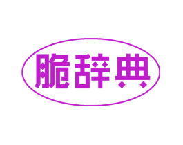 脆辞典