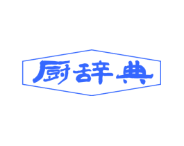 厨辞典