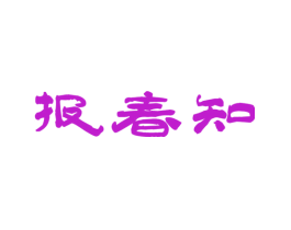 报春知