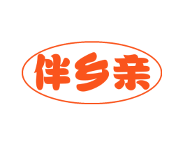 伴乡亲
