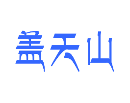 盖天山